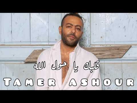 قلبك يا حول الله تامر عاشور تامر عاشور 