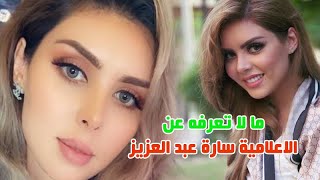 ما لا تعرفونه عن الاعلامية سارة عبدالعزيز وخلا فها مع علا فارس وعمرها صا دم واصو لها وحقائق عنها