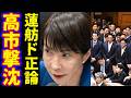 高市首相に蓮舫が国会で皇室典範改正に麻生太郎が政治利用でド正論！女性天皇と愛子さま世論調査で高市応援団も高市支持者の正体がバレた