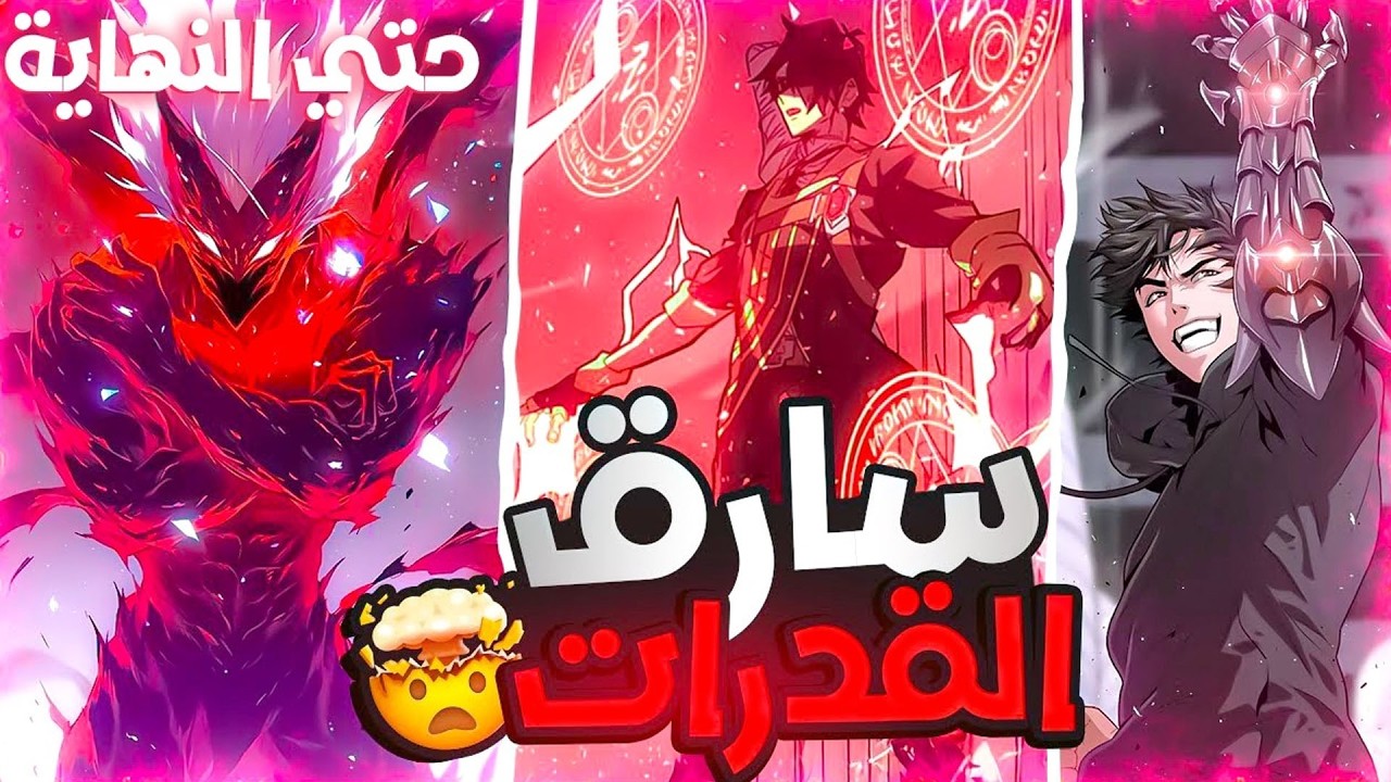 شاب يُنقل لعالم الشياطين… ويوقظ قدرة سرقة القوى! 👹⚡ | ملخص مانهوا