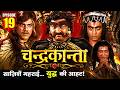 Chandrakanta &ndash; Episode 19 | राज़ और साज़िश | Vijaygarh vs Naugarh | Full Drama