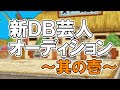 新DB芸人オーディション~其の壱~