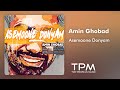 Amin Ghobad Asemoone Donyam آهنگ آسمون دنیام از امین قباد