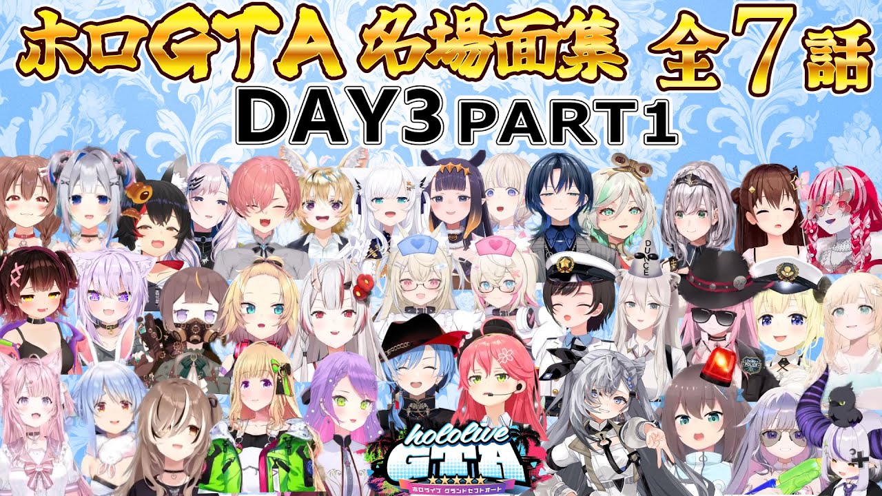 【ホロGTA】名場面集 全7話 DAY3 part1【ホロライブ切り抜き/miComet/ホロライブGTA】