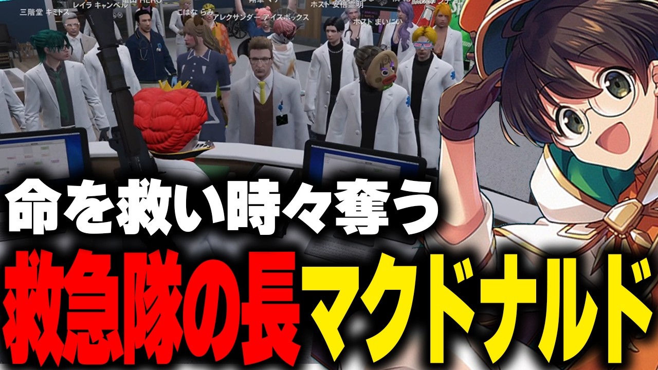 1日限定のイベントで命を救い奪うヤバい医者たちをまとめる救急隊の長、医局隊長マクドナルド【ライト GBC ストグラ SPD シャッフルパーテジー 切り抜き】