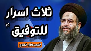 ثلاث اسرار للتوفيق - السيد عادل العلوي (حفظه الله)