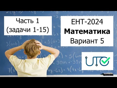 Видео: Новый ЕНТ 2024 по Математике от НЦТ | Вариант 5 | Полное решение | Часть 1 (задачи 1-15)