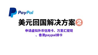 超详细 PayPal 注册|paypal提现,注册—绑卡—验证—提现,PayPal大陆账户的美元如何提现大陆人民币账户,万里汇虚拟外币卡|万里付卡激活|万里汇充值