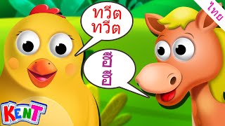 เรียนรู้เสียงสัตว์ทารก | เพลงสำหรับเด็ก | การ์ตูนไทย | Kent The Elephant Thai