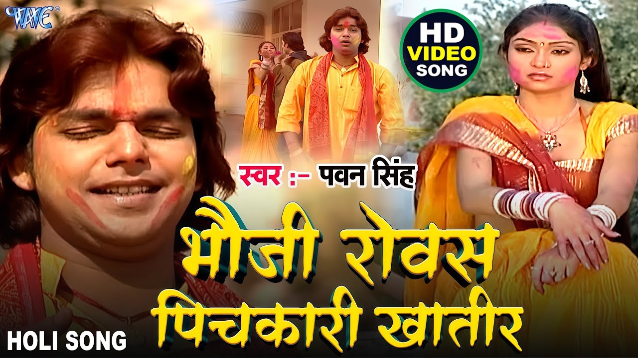 भउजी रोवस पिचकारी खातिर Pawan Singh Bhojpuri Holi Song Bhauji Rovas Dino Rati Ho Pichkari Khatir