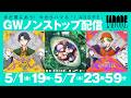 まだ間にあう！今からハマる「I.ADORE」～MV・リリックビデオ～ GWノンストップ配信