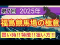 【必見‼︎福島競馬場の狙い方】競馬予想(第7回講義)