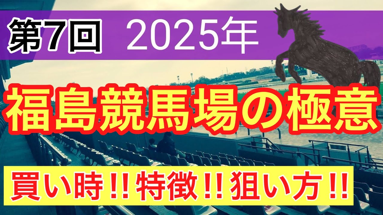 【必見‼︎福島競馬場の狙い方】競馬予想(第7回講義)