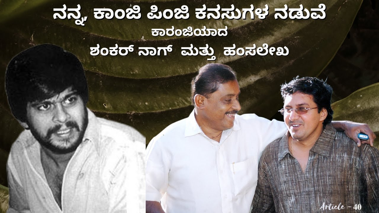 Kaanji pinji Kanasugala | Article - 40 |  Shankar Nag | Hamsalekha | Premakavi K Kalyan Official
