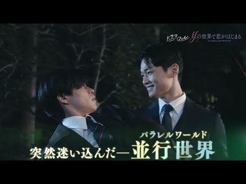 ドラマフィル「ifの世界で恋がはじまる」ED主題歌ver.予告映像【醍醐虎