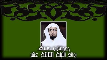 روائع الليلة 13 من رمضان 1431هـ للقارئ نايف الفيصل