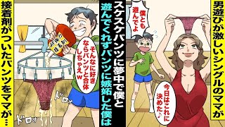 【漫画】男遊びが激しくて僕と全然遊んでくれないシングルのママはいつもスケスケパンツを履いていた…「そんなに好きならずっと履いてればいいw」ママのパンツの中に接着剤を塗っておいたら…【総集編】
