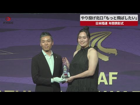 【速報】やり投げ女王の北口「もっと飛ばしたい」   日本陸連、年間表彰式