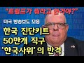 (재업) 한국 진단키트 50만개 직구한 '한국사위'의 반격 "트럼프가 뭐라고 한거야?" 미국 방송보도 모음 (한글+영어자막)