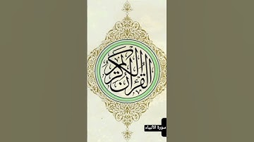سورة الأنبياء                                #القرآن_الكريم #اكسبلور #لايك #سورة_الأنبياء #السعودية