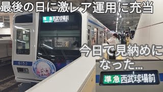 【今日でスターレイル周年ラッピング終了の西武6000系6153Fを収録！】今日は激レア運用に充当されました！