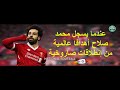 محمد صلاح فى انطلاقة صاروخية أبهرت العالم وجنون المعلقين
