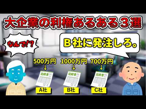【天下り】大企業の利権あるある3選【ミカサあり】