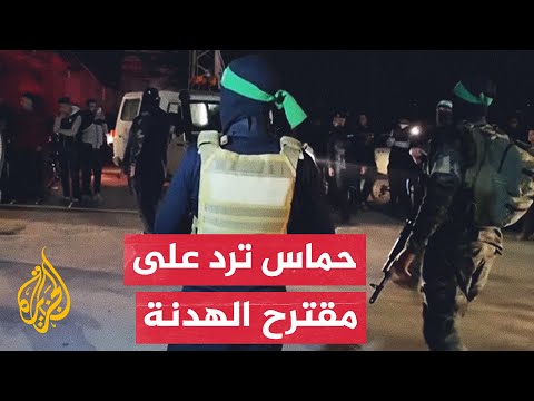 ما أبرز ما تضمنه رد حماس على مقترح التهدئة مع إسرائيل؟
