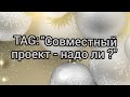 Вязание.TAG: "Совместный проект- надо ли?" // Болталка // Отвечаю на вопросы тега // 7 января 2021г