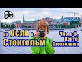 Центр Стокгольма за один день. Из Осло в Стокгольм. Часть 6.