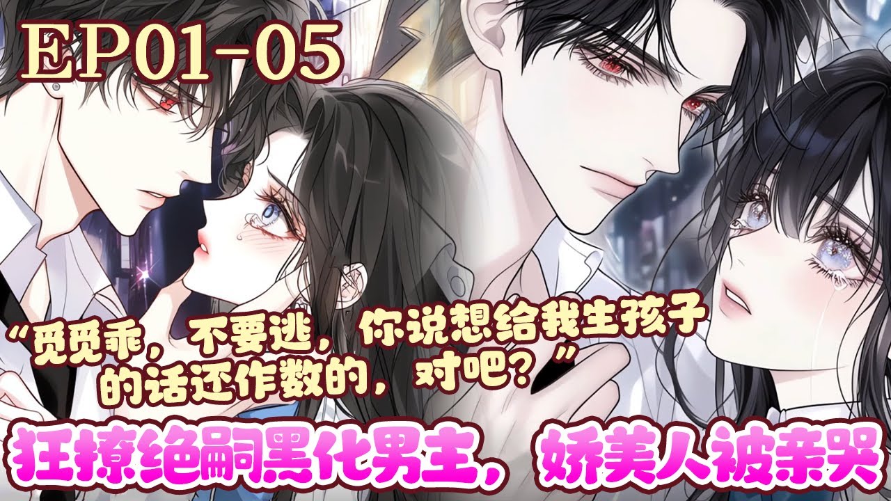 花觅被好孕系统选中，谁知道系统不但让她阻止男主黑化，还要让她跟男主生孩子！说好的阻止男主黑化，结果男主的黑化值从最开始就是满的！《狂撩绝嗣黑化男主，娇美人被亲哭》01~05