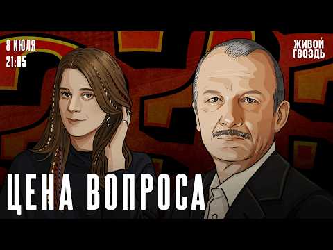 Сергей Алексашенко* и Лиза Аникина. Цена вопроса / 08.07.26 @SergeyAleksashenkoSr​
