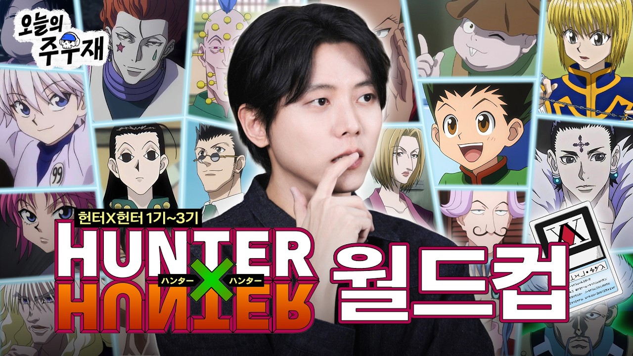 🤜🏻주술회전 비켜! 주우재의 헌터X헌터 최애 캐릭터는? | 헌터X헌터 1기~3기 등장인물 월드컵 56강
