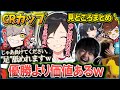 【うるか/CRカップ】"足を舐める代わりに勝利をくれ"とうるかさんに懇願するだるまさんｗｗ/CRカップ見どころまとめその１【k4sen/夜よいち/ウォッカ/Sasatikk/GON】