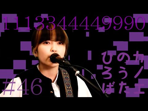 カノエのうたひろば #46 「1113344449990」 / カノエラナ