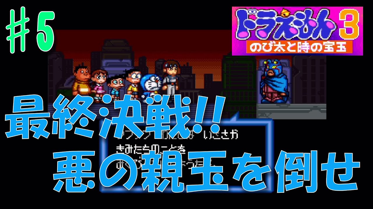 ドラえもん3】#5 最終回！壊滅した未来の世界を救うため、ドラえもん