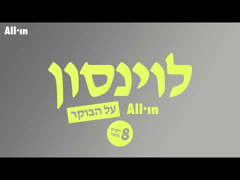 Episode 8 | What do we need Yair Golan for when we have Bibi