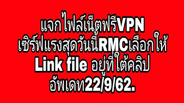 แจกไฟล์เน็ตฟรีVPN เซิร์ฟแรงสุดวันนี้RMCเลือกให้ Link file อยู่ที่ใต้คลิป อัพเดท22/9/62.