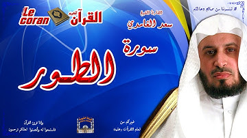 Saad AL Ghamidi - At tur (HD-52) سعد الغامدي - سورة  الطّـــور