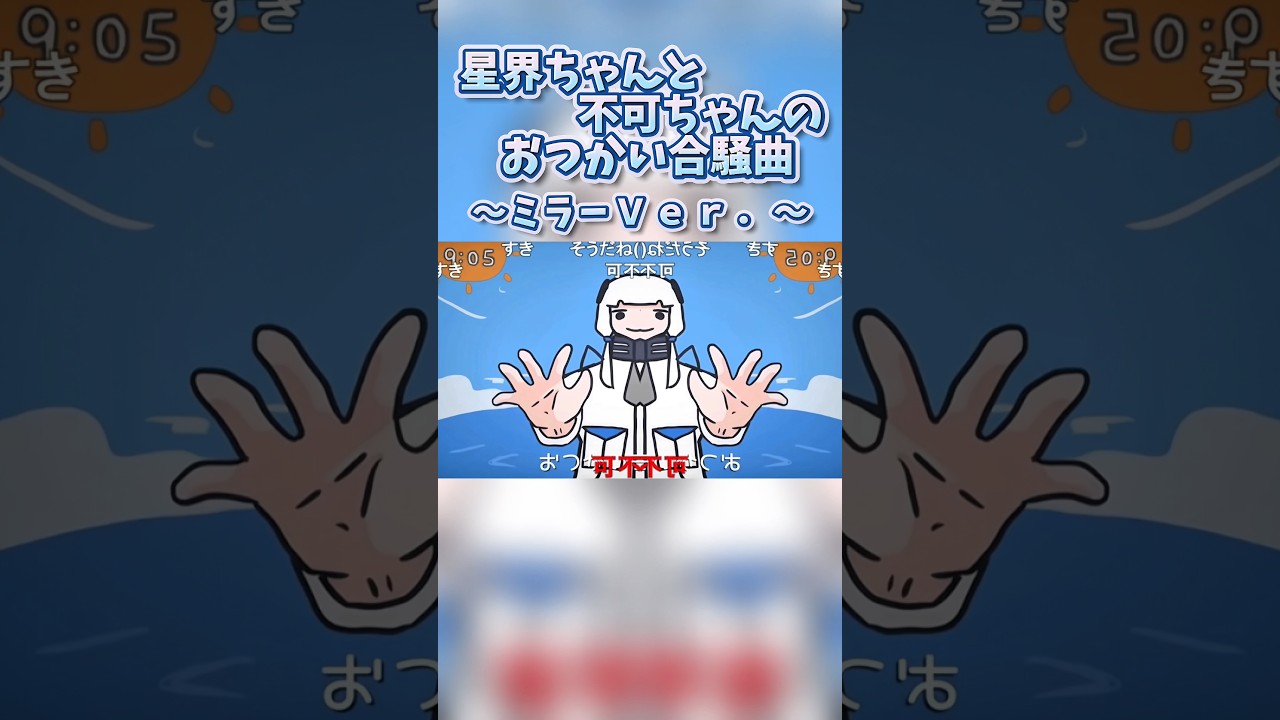 星界ちゃんと不可ちゃんの合騒曲 ミラーVer.【リクエスト:なみぱるふぇ さん】#星界ちゃんと不可ちゃんの合騒曲 #vocaloid #shorts