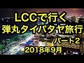 LCCで行く弾丸タイパタヤ旅行 LKメトロポールからヒルトンホテル移動編パート2