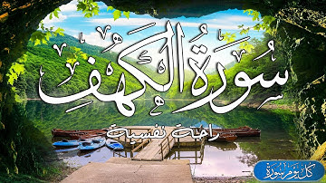 سورة الكهف كامله || قرآن كريم بصوت جميل جدا| القارئ حذيفة الكعيد Surah Al Kahf