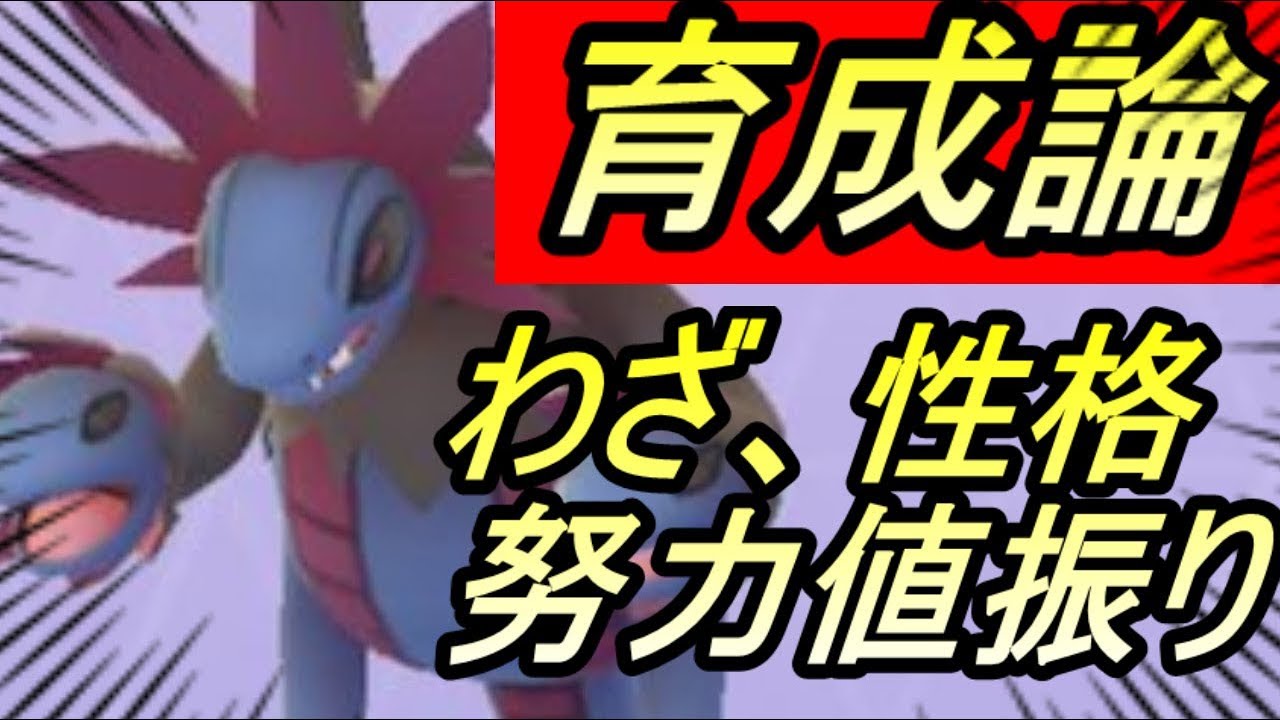 育成 論 ポケモン ソード サザンドラ