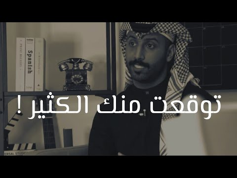 لكل شخص توقعت منه الكثير و خذلك محمد آل سعيد في دقيقة حالات واتس اب