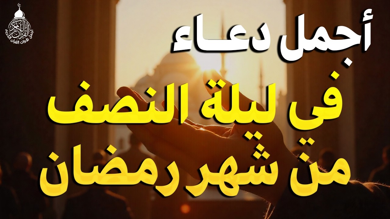 دعاء في ليله النصف من شهر رمضان 2026 ليلة رفع البلاء وقضاء الحوائج وجلب الرزق والفرج العاجل 🤲