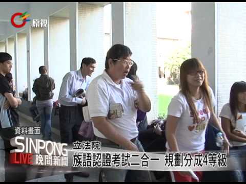 族語認證新制度 分級認證6月公告 20130424