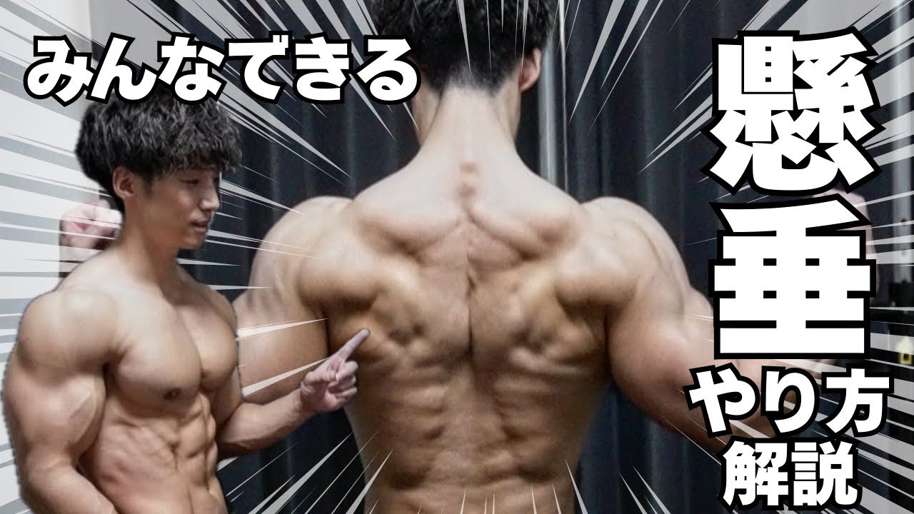 【絶対できる】懸垂が出来るようになる方法‼︎