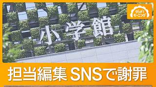 小学館担当編集者 SNSで謝罪「正しく理解しないままかかわってしまった」性加害事件巡り【もっと知りたい！】【グッド！モーニング】(2026年8月7日)