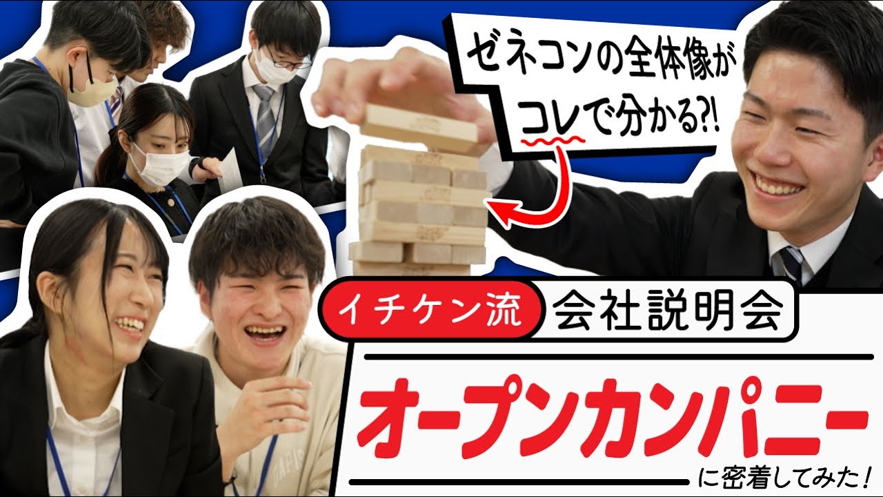 【ゼネコンの全体像がジェンガで分かる！？】白熱ゲームで業界研究！イチケン流 オープン・カンパニーに密着