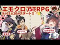 【エモクロアTRPG配信】ヲチミナ様 #ホベサカ様